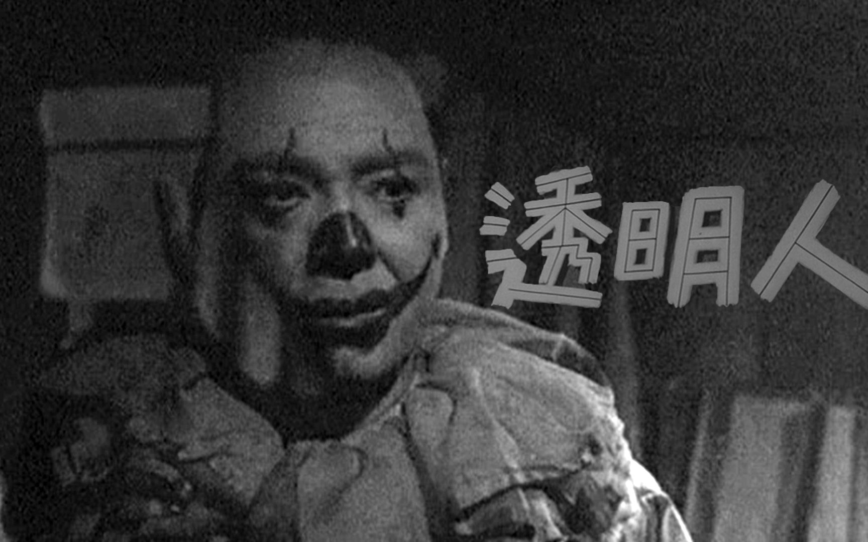 1954年日本科幻片透明人,二战士兵被改造后扮演小丑为生哔哩哔哩bilibili