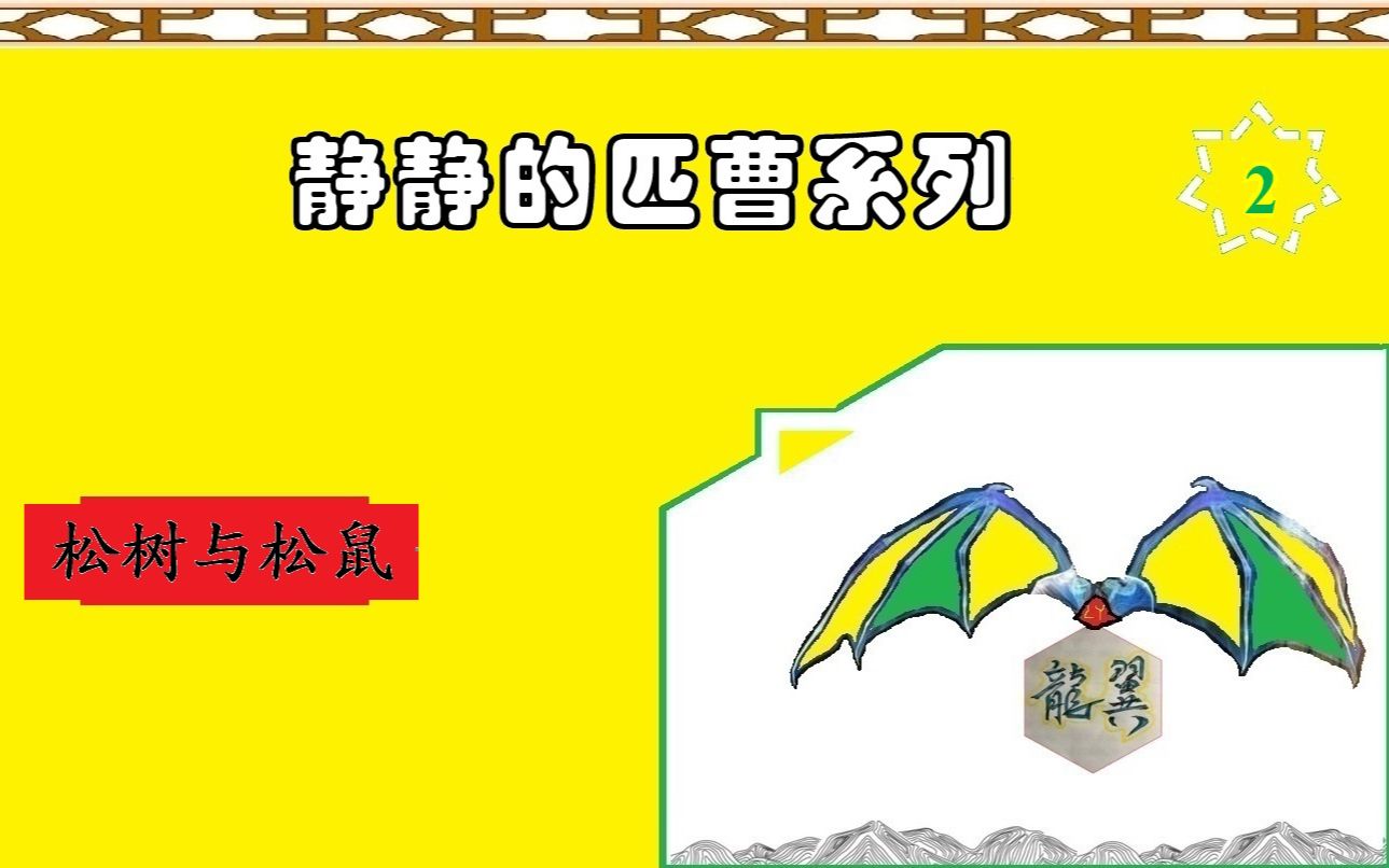 【龙翼动漫诗词】松树与松鼠,诗词相伴,松果满乡!哔哩哔哩bilibili