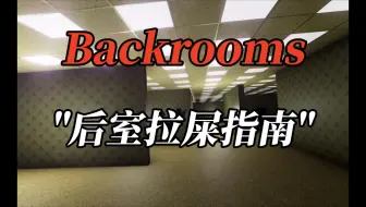 【Backrooms】搞笑文章“后室拉屎指南"