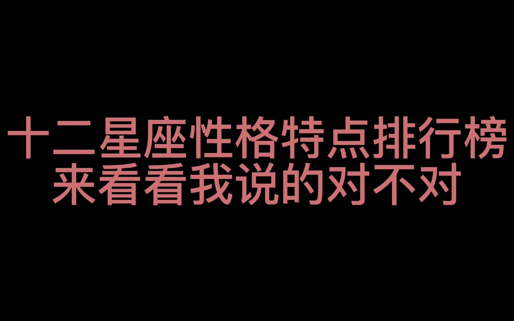 十二星座性格特点排行榜,来看看你有没有上榜哔哩哔哩bilibili