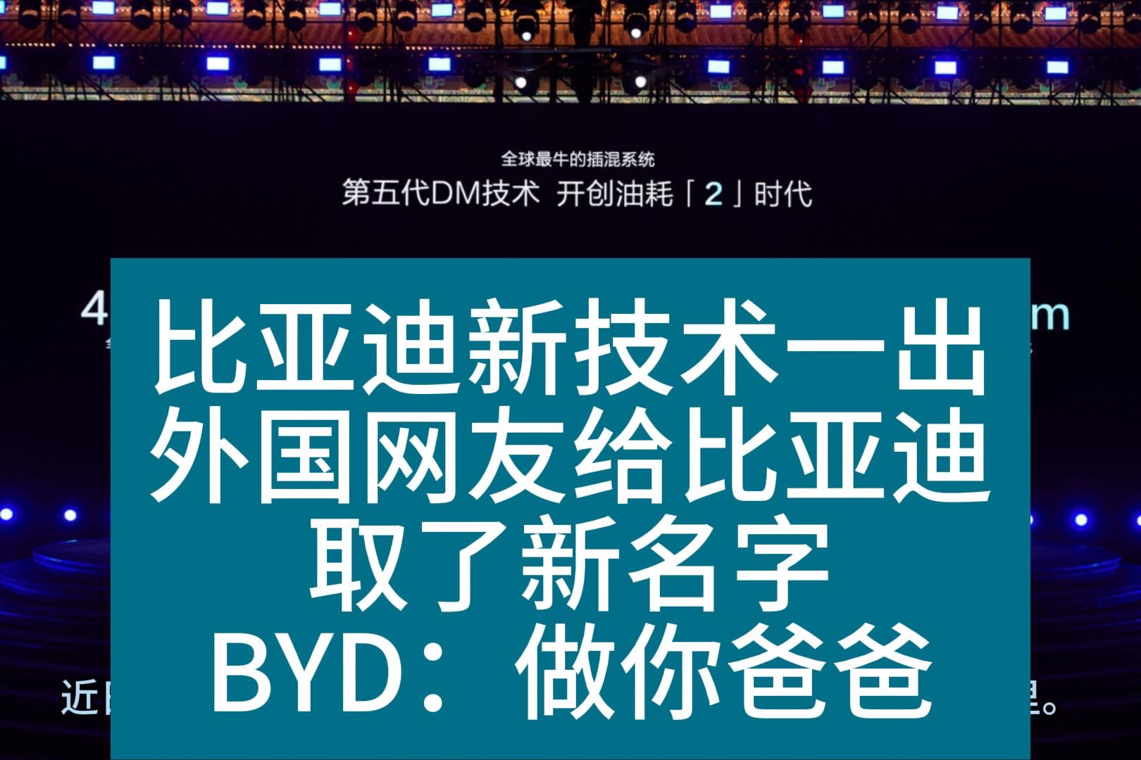 比亚迪有了新名字 BYD:Be Your Daddy 比亚爹哔哩哔哩bilibili