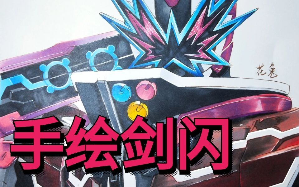【假面骑士】未播先画,马克笔手绘假面骑士saber六骑剑闪