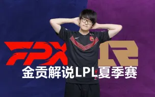 Download Video: 金贡解说双HUANG大战FPX vs RNG：天很热  多喝水