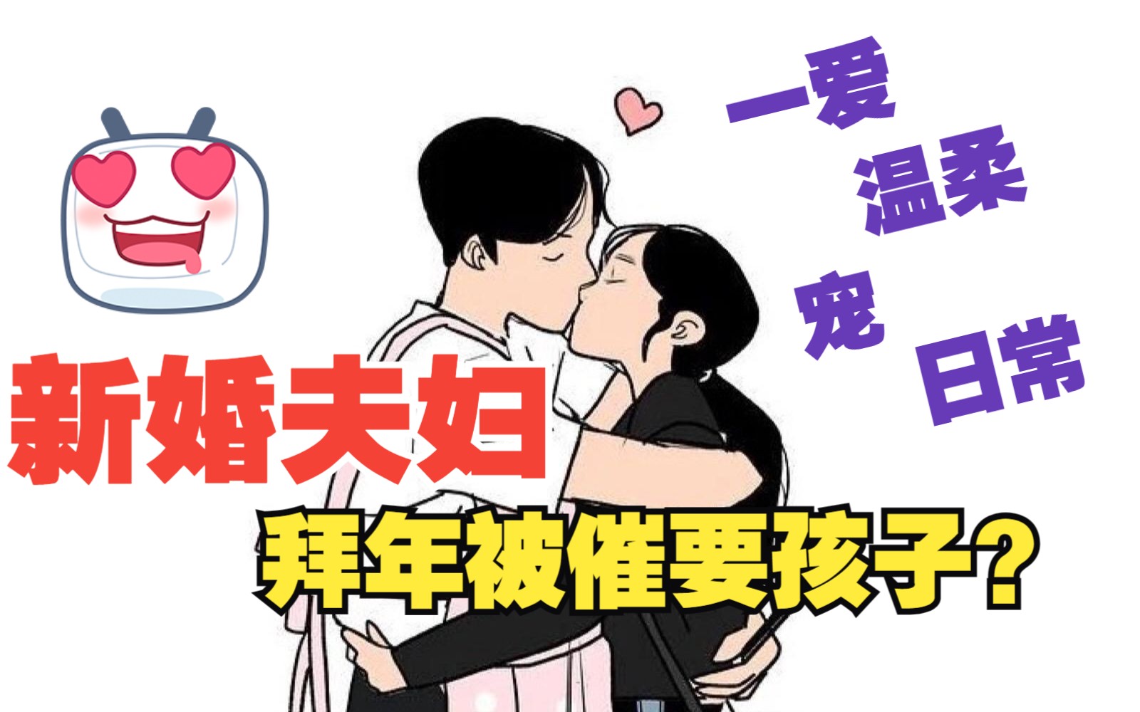 [图]【女性向音声】第51期丨新婚夫妇拜年被催要孩子？ （日常丨温柔丨宠丨一爱）