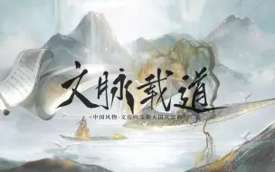 【神仙合唱！古风高燃国庆贺曲】《文脉载道》|| 你听过文房六宝拟人的古风歌吗？执素兮x司夏xTacke竹桑x流浪的蛙蛙x南风ZJNx柏凝 || 绝美速来！！！