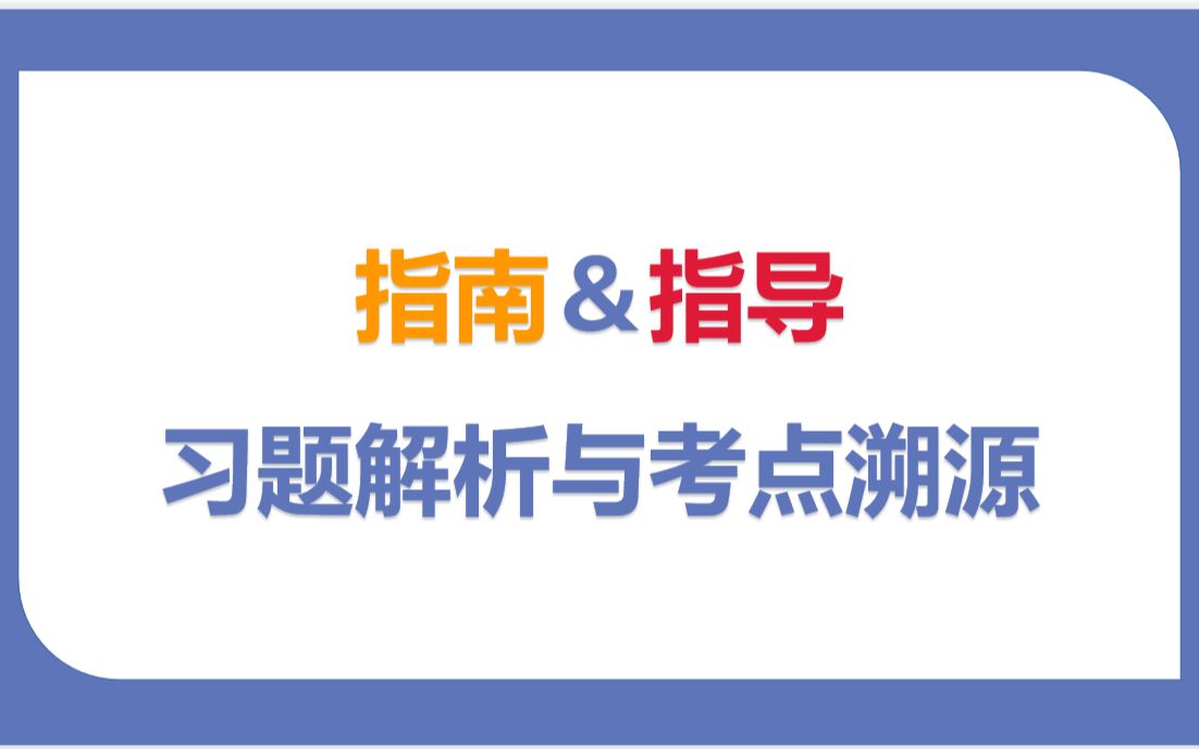 [图]23农学考研化学【315系列】第一章化学指南+化学指导配套习题讲解与考点溯源