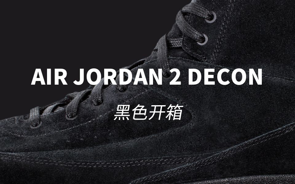 【SPOOP】Air Jordan 2 Decon 黑色开箱哔哩哔哩bilibili