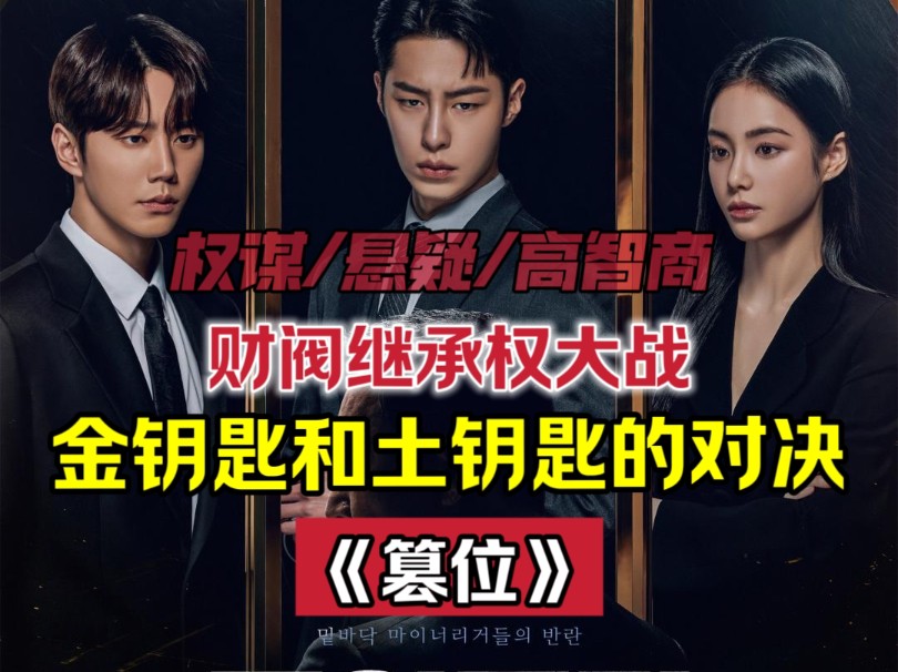 一口气看完:《篡位》,高智商权谋剧,财阀家族的权力斗争,私生子和穷