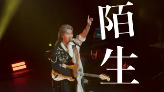 Download Video: 20240907 Winky诗「人生无处不青山」巡演上海站《陌生》