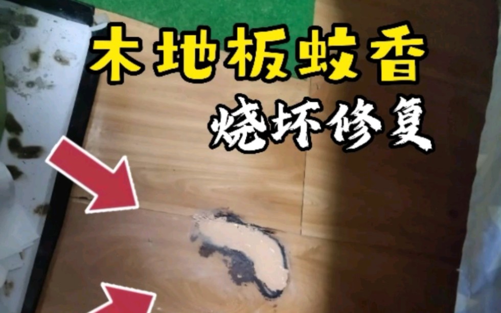 上海专业修复实木家具木地板蚊香烟头烫伤磕碰划伤修复过程分享