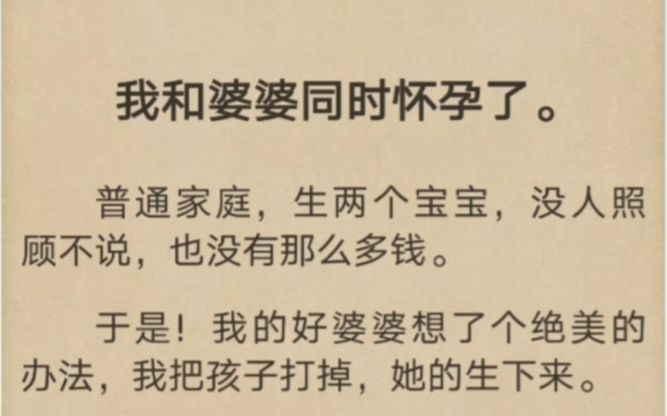 [图]我和婆婆同时怀孕了。我的好婆婆让我把孩子打掉，她的生下来。