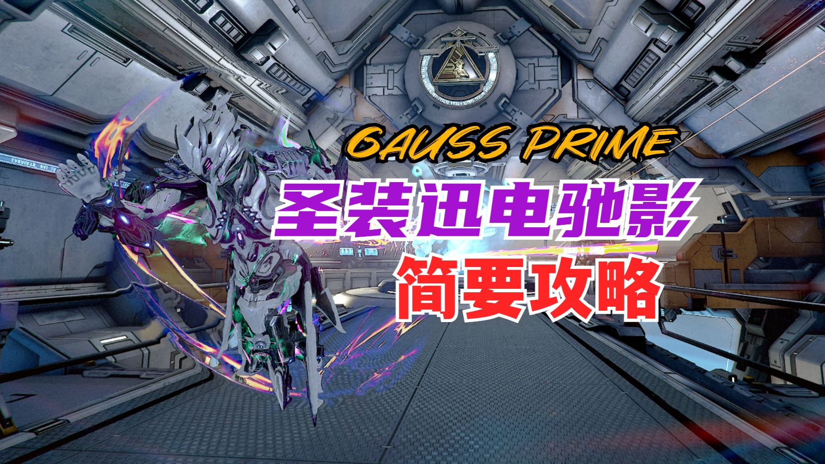 【星际战甲】圣装迅电驰影(高斯Prime)简要攻略!拍手地图炮、充沛军需配卡&玩法推荐,高斯超级冲刺!网络游戏热门视频