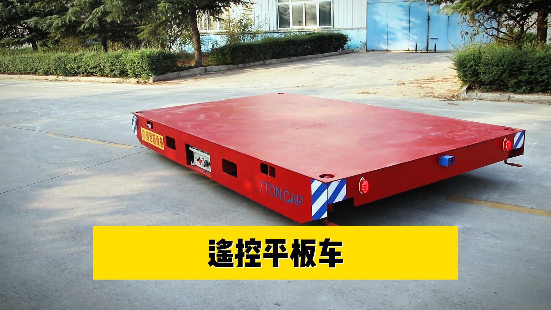 遥控平板车 充电式电动平车
