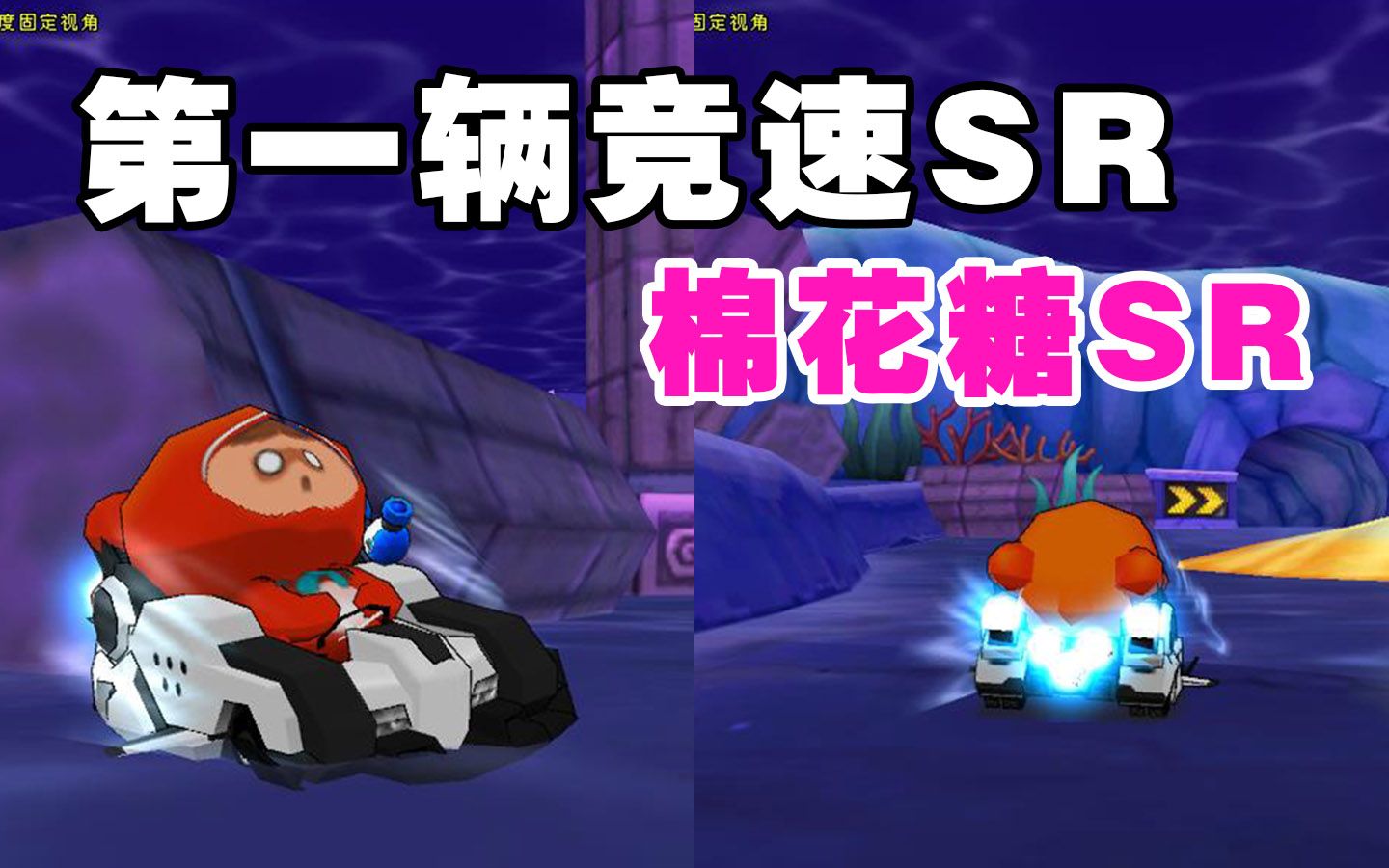 棉花糖sr】回到2010年夏天,新图精灵海底神殿,l2组队经典【跑跑卡丁车