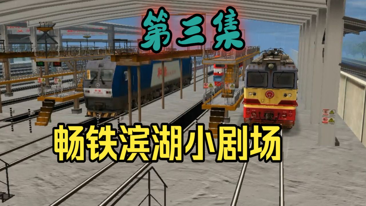 畅铁滨湖小剧场第三集