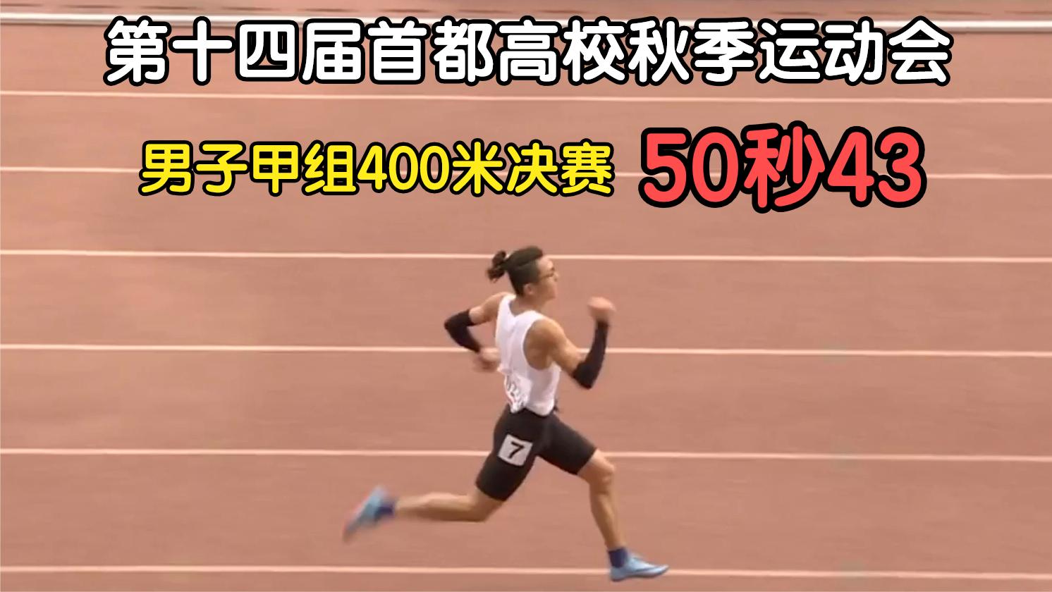 第十四届首都高校秋季运动会男子甲组400米决赛,于大衷50秒43哔哩哔哩bilibili