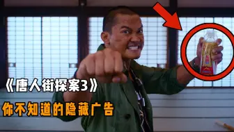 《唐探3》：你不知道的隐藏广告，电影一上映因为广告净挣45亿