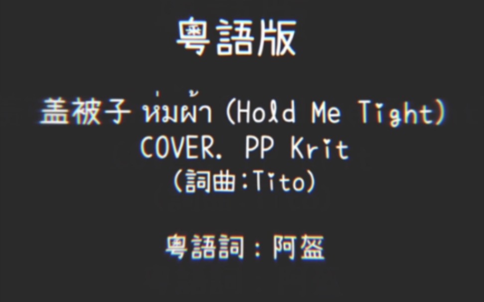 [图]粤语填词丨原曲：盖被子 ห่มผ้า (Hold Me Tight)  - PP Krit