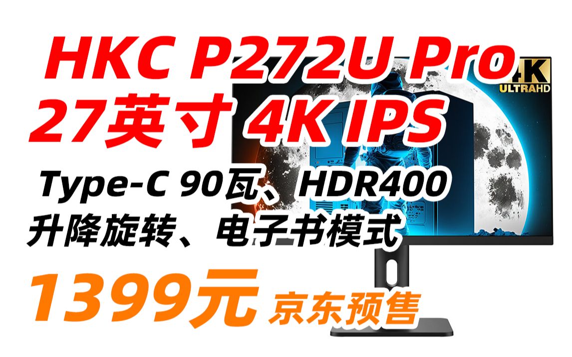 HKC 惠科 P272U Pro 27英寸 4K高清 IPS TypeC 90W笔记本外接 HDR400电脑屏幕 低蓝光爱眼广色域 升降旋转显示器 1399元哔哩哔哩bilibili