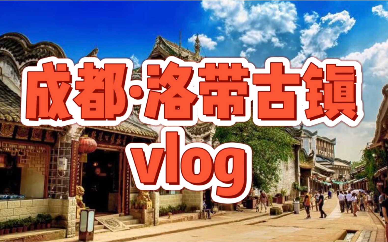 成都ⷮŠ洛带古镇vlog,过年逛洛带古镇!哔哩哔哩bilibili