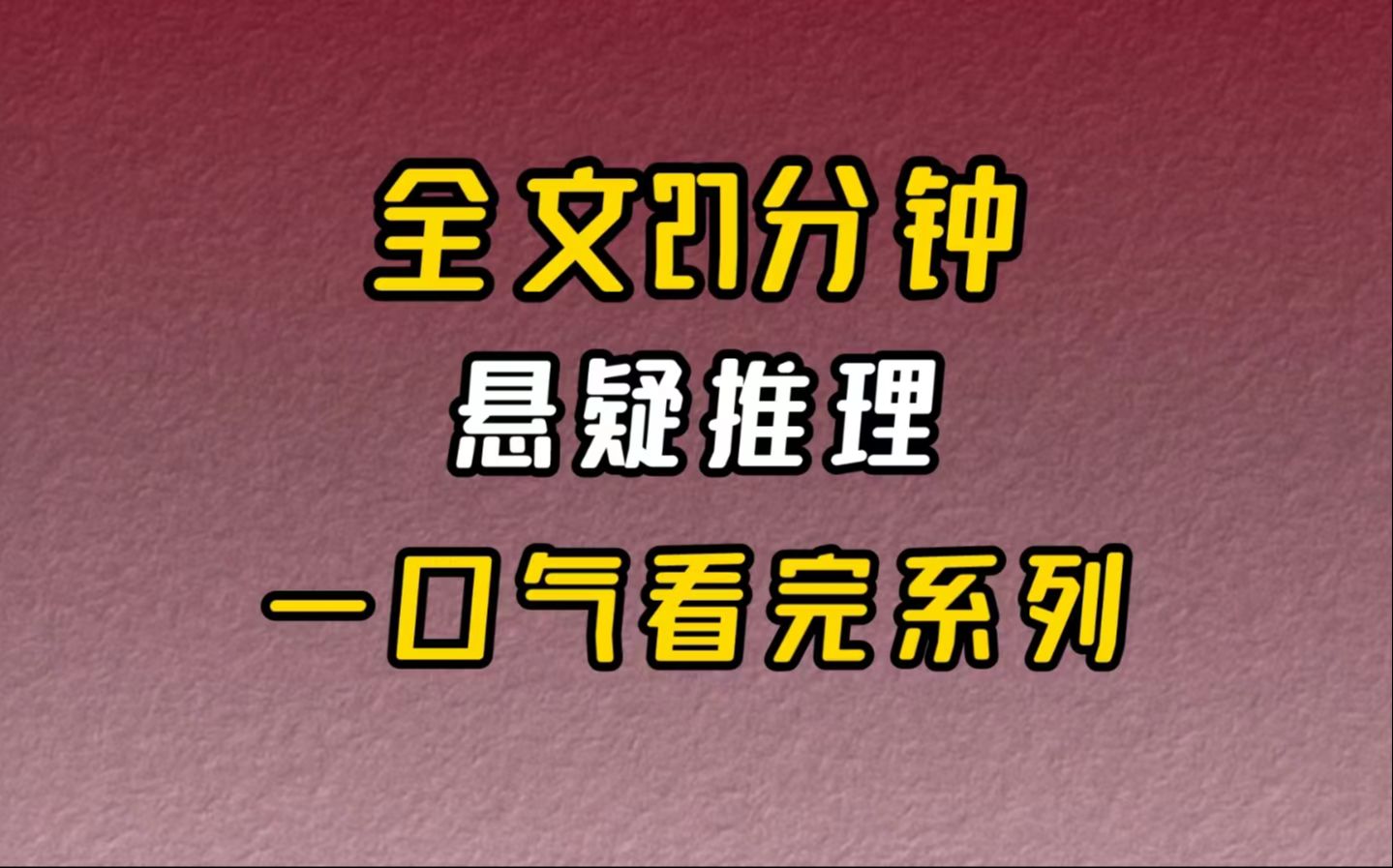 【完结文】悬疑推理或许这就是他复仇的方法吧.哔哩哔哩bilibili