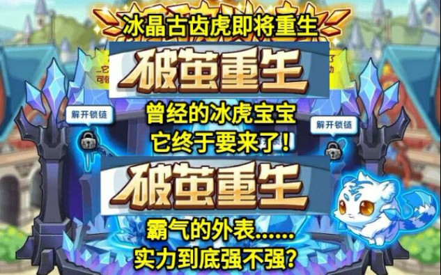 周五即将登场! 洛克王国冰晶古齿虎 艾咪哥_哔哩哔哩_bilibili