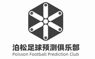 下载视频: 教你用泊松分布与数据计算出足球比赛比分，数据是会说话的！——泊松足球预测俱乐部