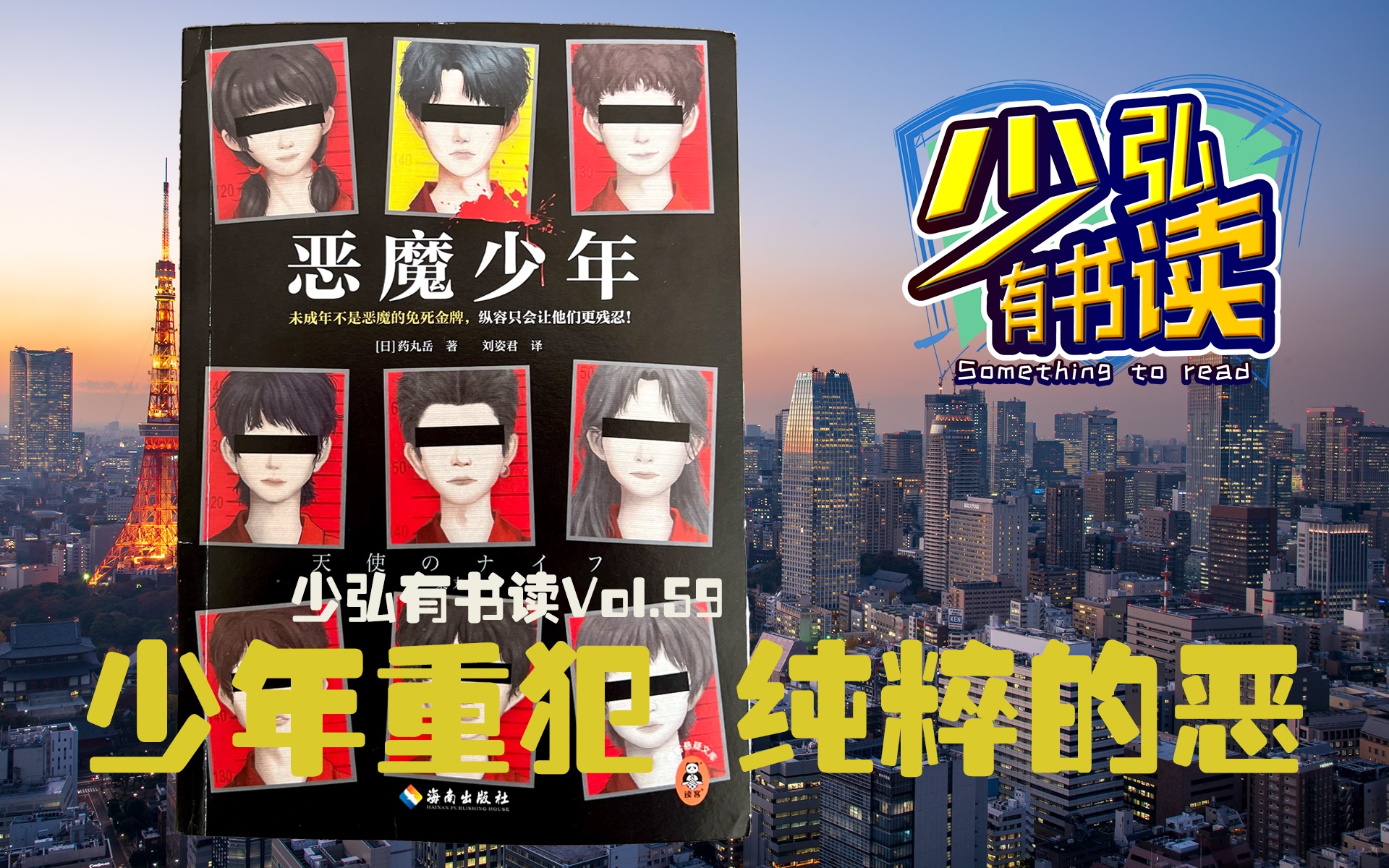 少年重犯,是否带来更纯粹的恶? 少弘有书读Vol.59哔哩哔哩bilibili