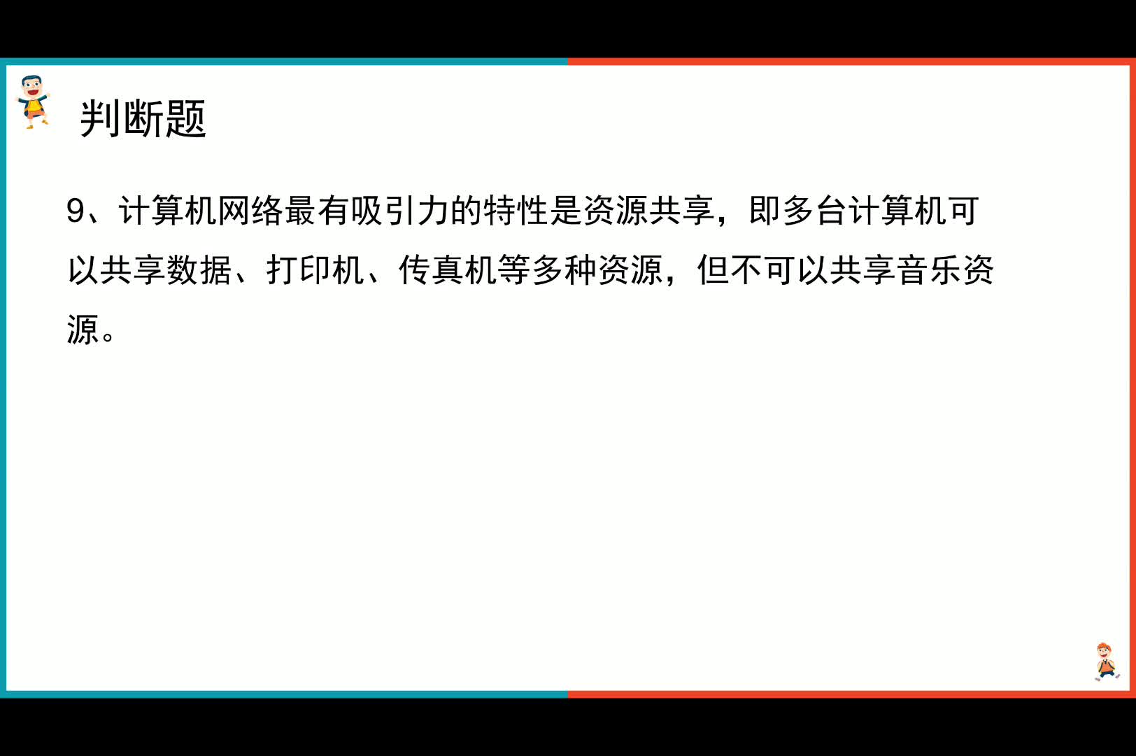 9江苏省一级B理论试卷一之判断题计算机网络的共享性哔哩哔哩bilibili