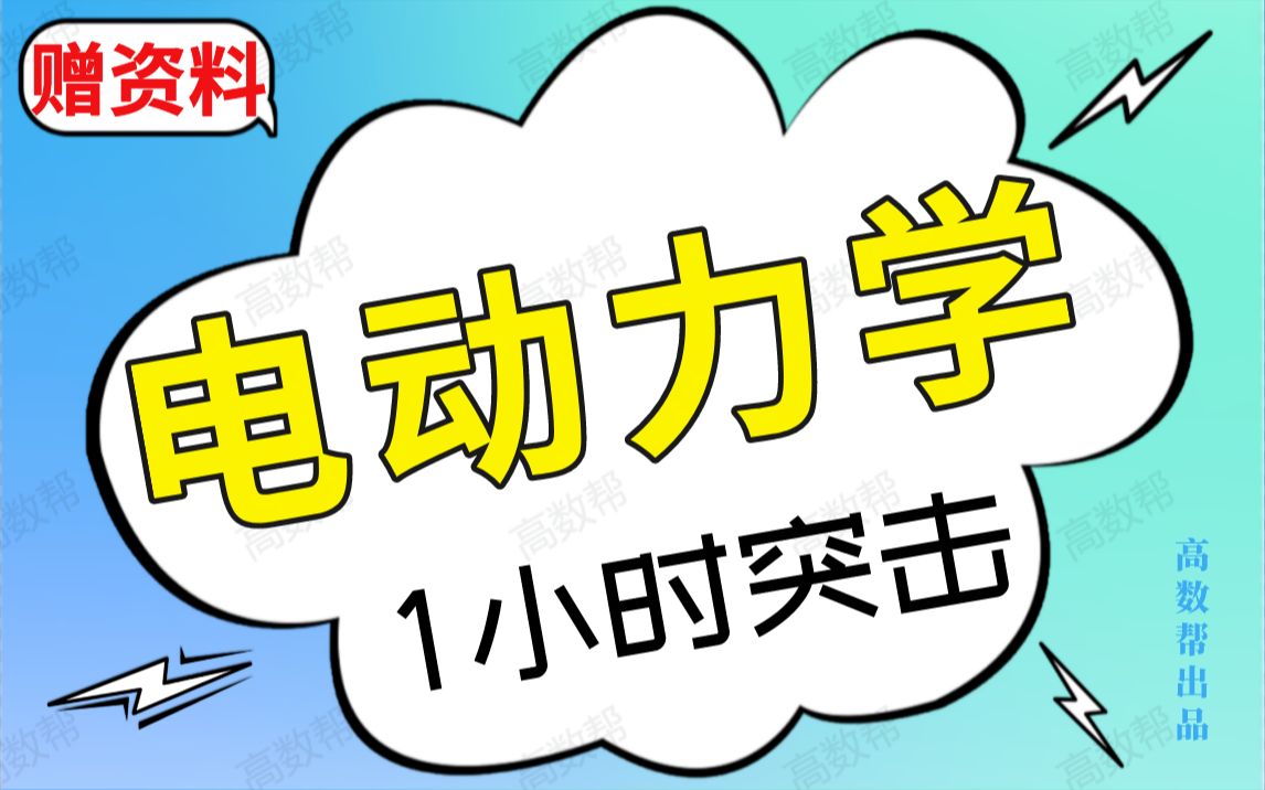 [图]【电动力学】1小时速成课|电动力学期末不挂科