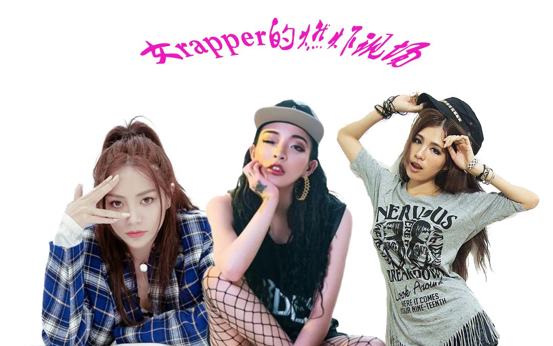 淡黄的长裙蓬松的头发盘点中国最强女rapper的燃炸现场