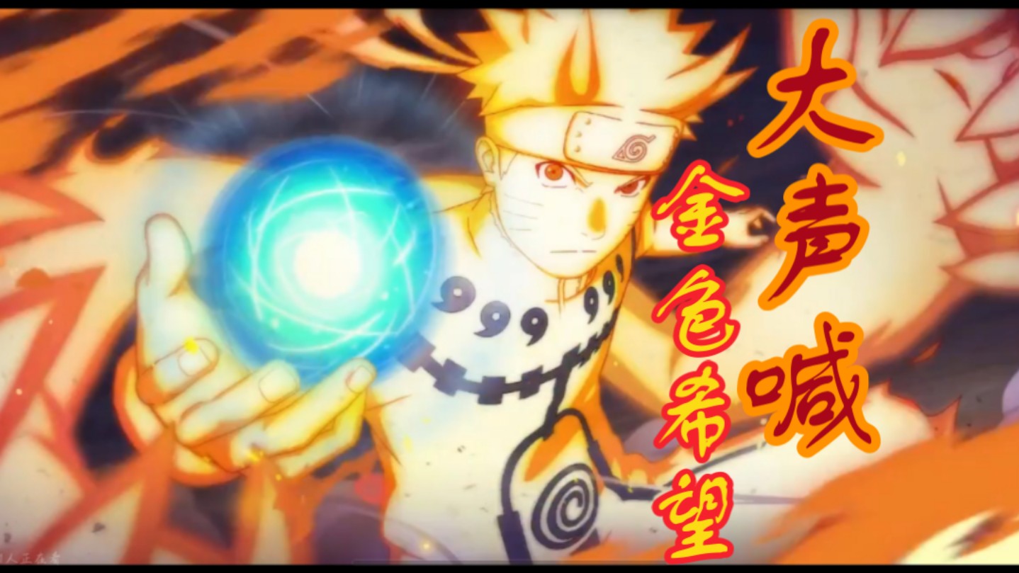 不要小瞧了金色希望啊你这家伙【鬼重夢的火批日常】金鸣练习