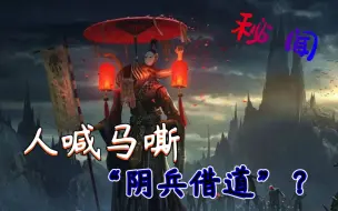 Download Video: 细聊云南惊马槽每逢雷雨天气现“阴兵借道” 人喊马嘶打仗声不断