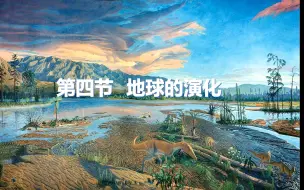 新湘教版必修一1.4《地球的演化》试讲