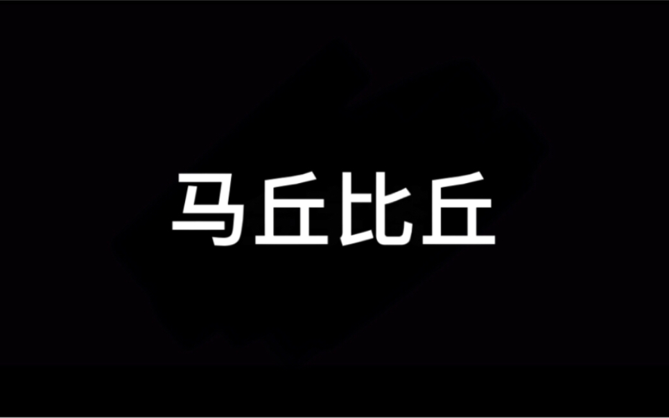 老高与小茉之古代文明系列——马丘比丘哔哩哔哩bilibili