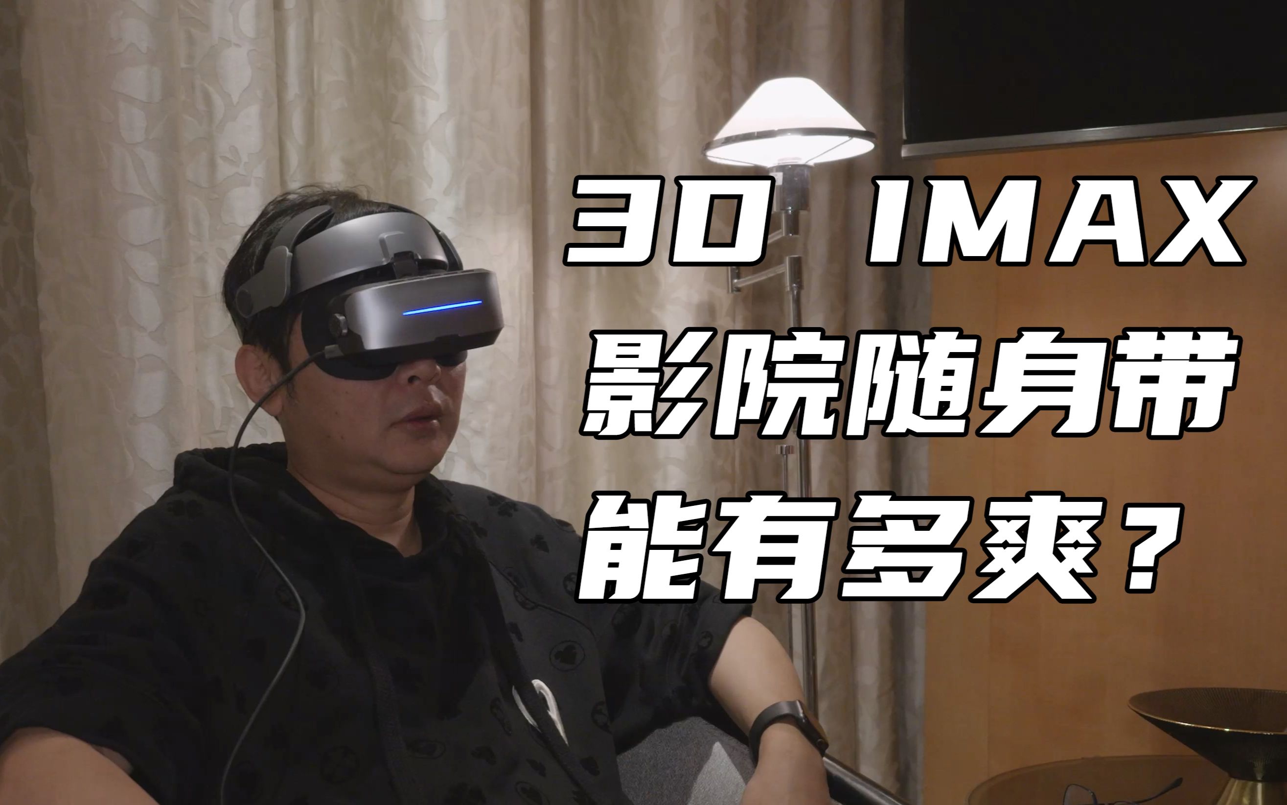 3D IMAX影院随身带,能有多爽?哔哩哔哩bilibili