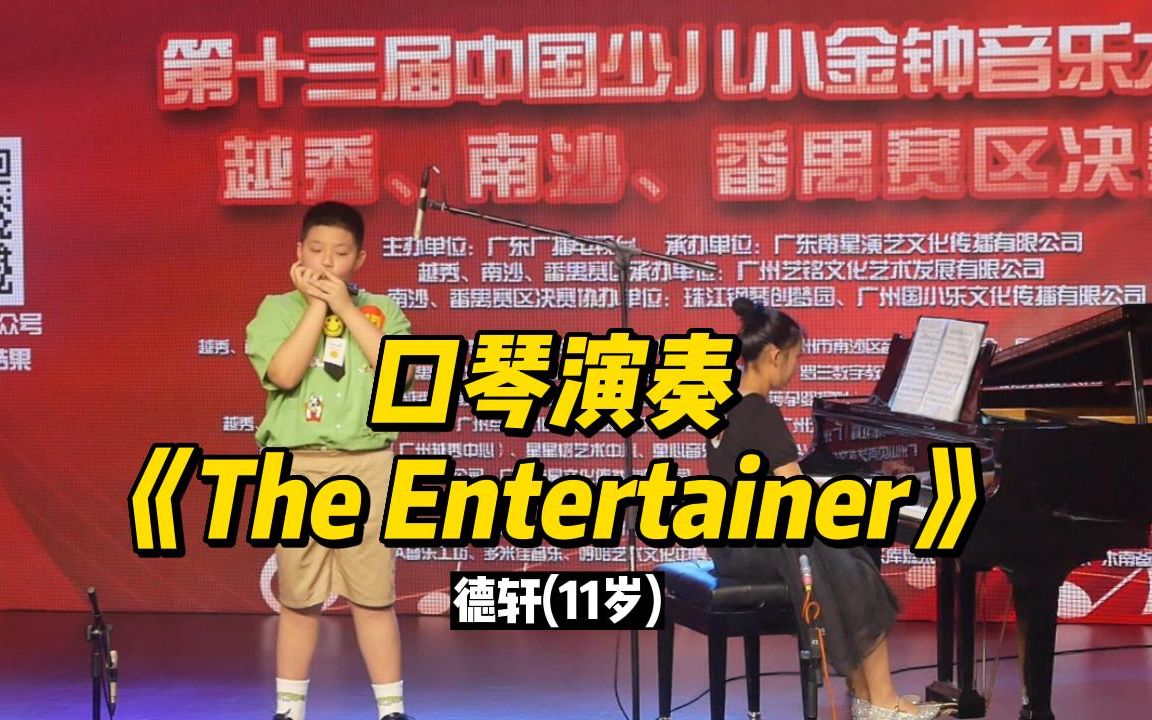 [图]口琴《The Entertainer》第十三届中国少儿小金钟音乐大赛决赛