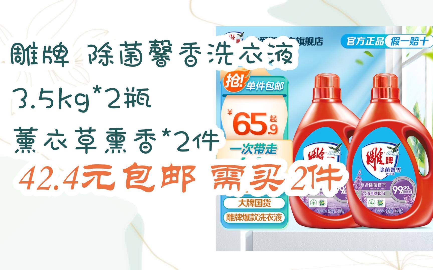 【好价】雕牌 除菌馨香洗衣液 3.5kg*2瓶 薰衣草熏香*2件 42.