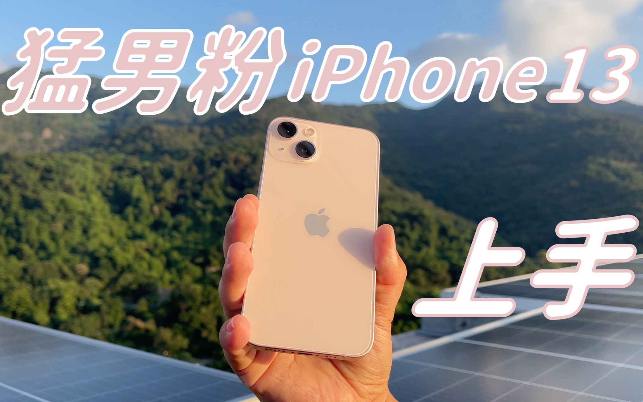 猛男粉 iphone 13 上手|开箱