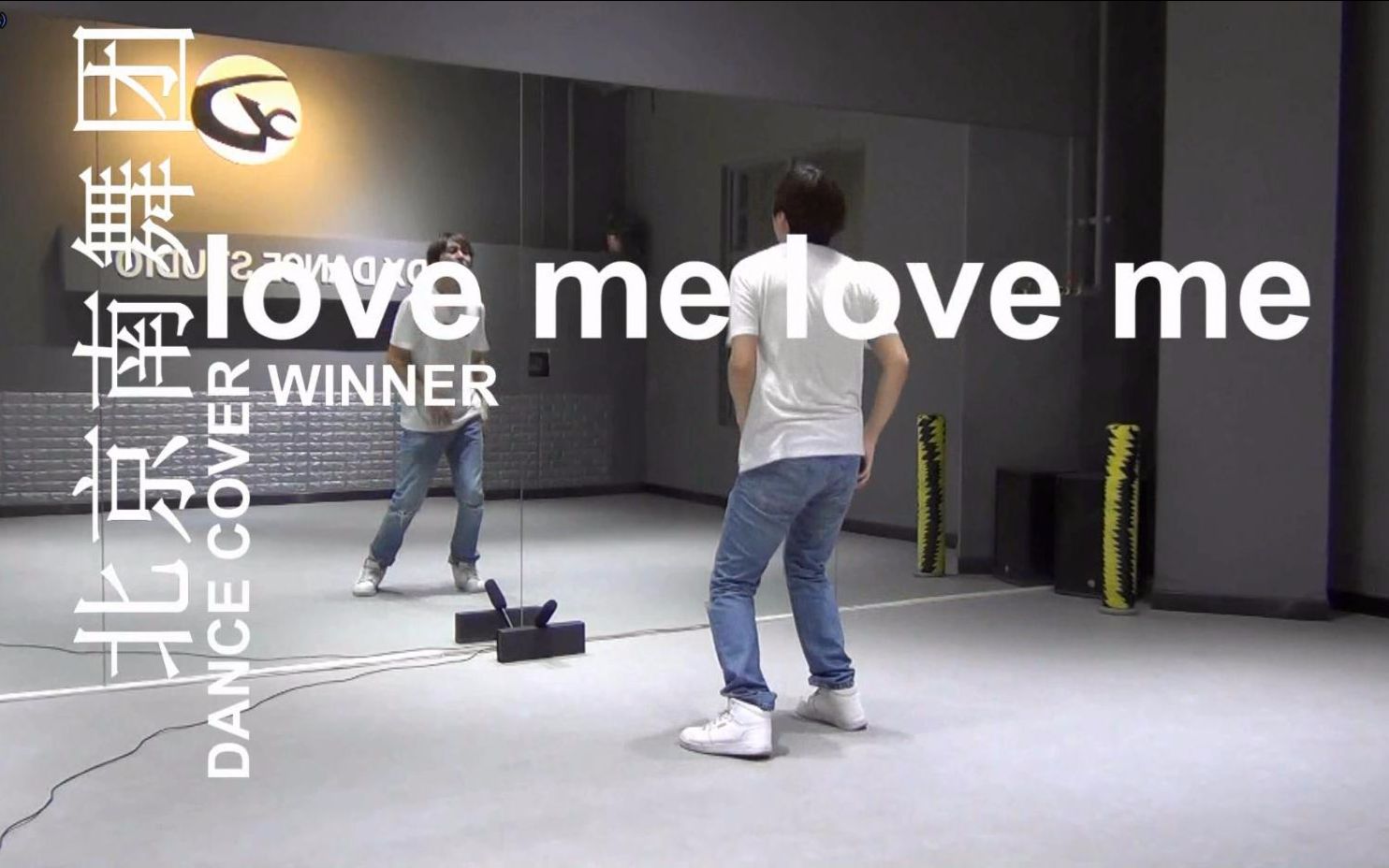 [图]【南舞团】love me love me winner 舞蹈教学 分解教学 练习室（上）