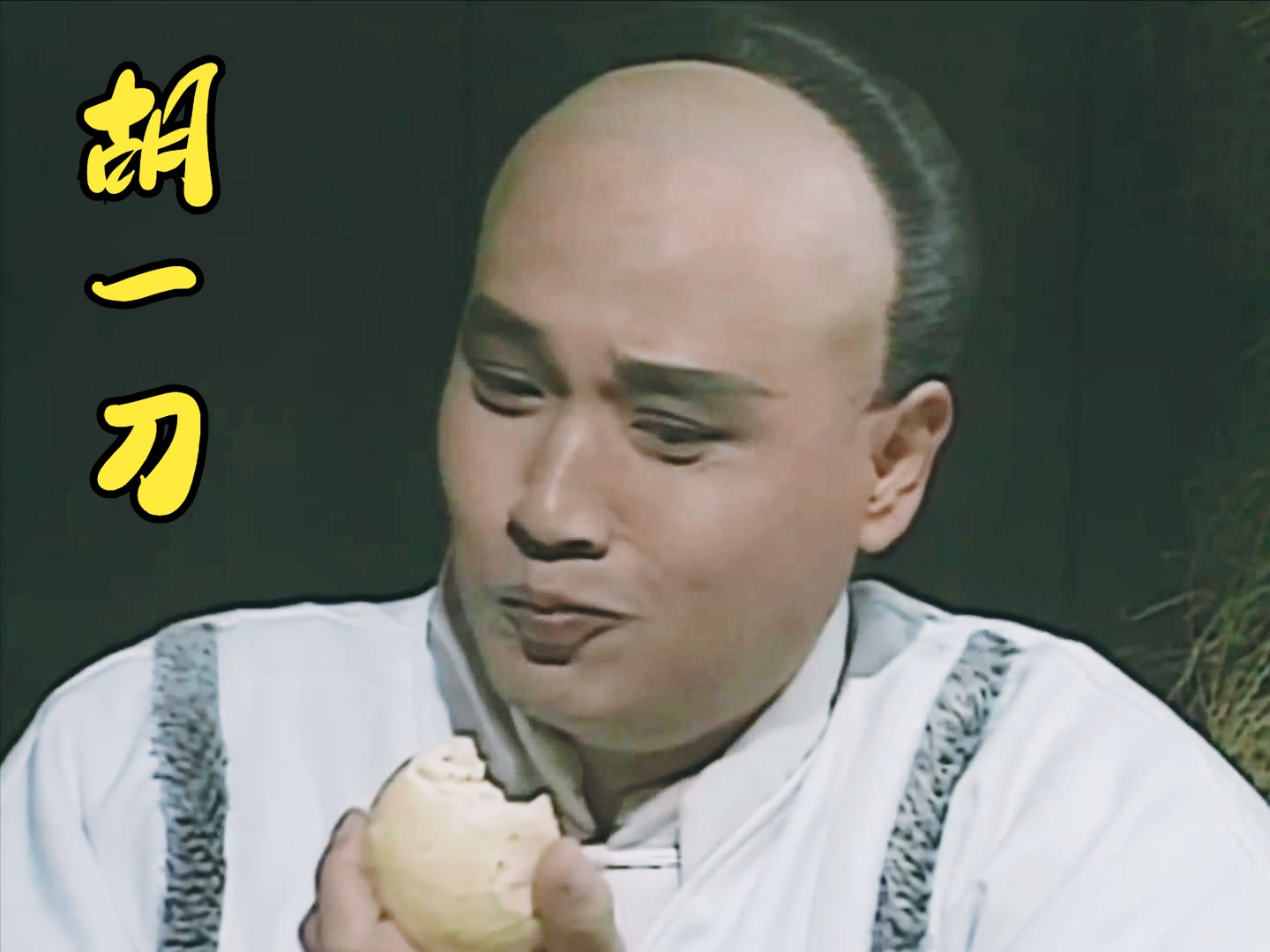 "干饭人"胡一刀