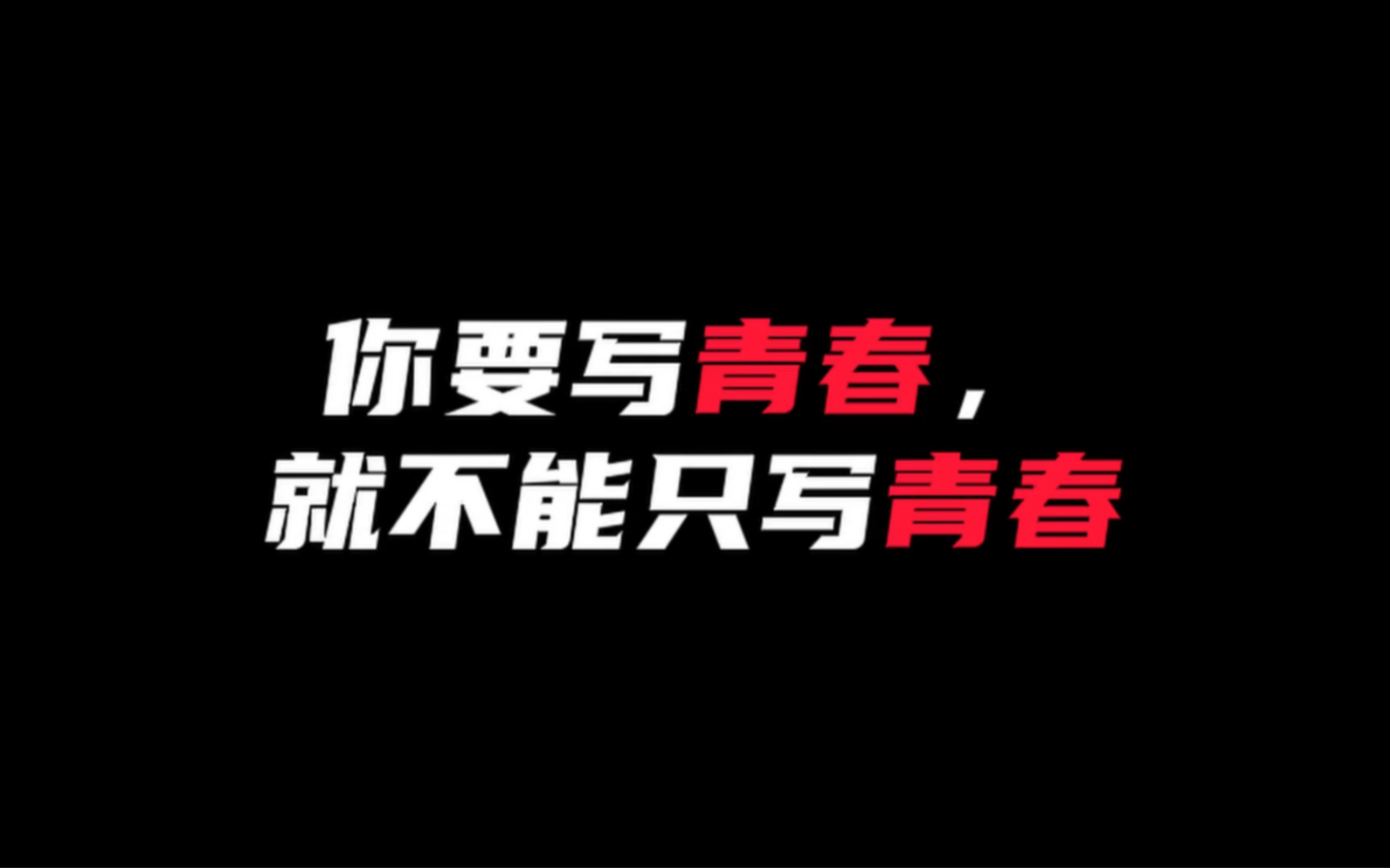 [图]【作文素材】最精彩的无悔青春!到那时，我们会有“会当凌绝顶,一览众山小”的感性会感谢当初努力的自己!｜你要写青春，就不能只写青春