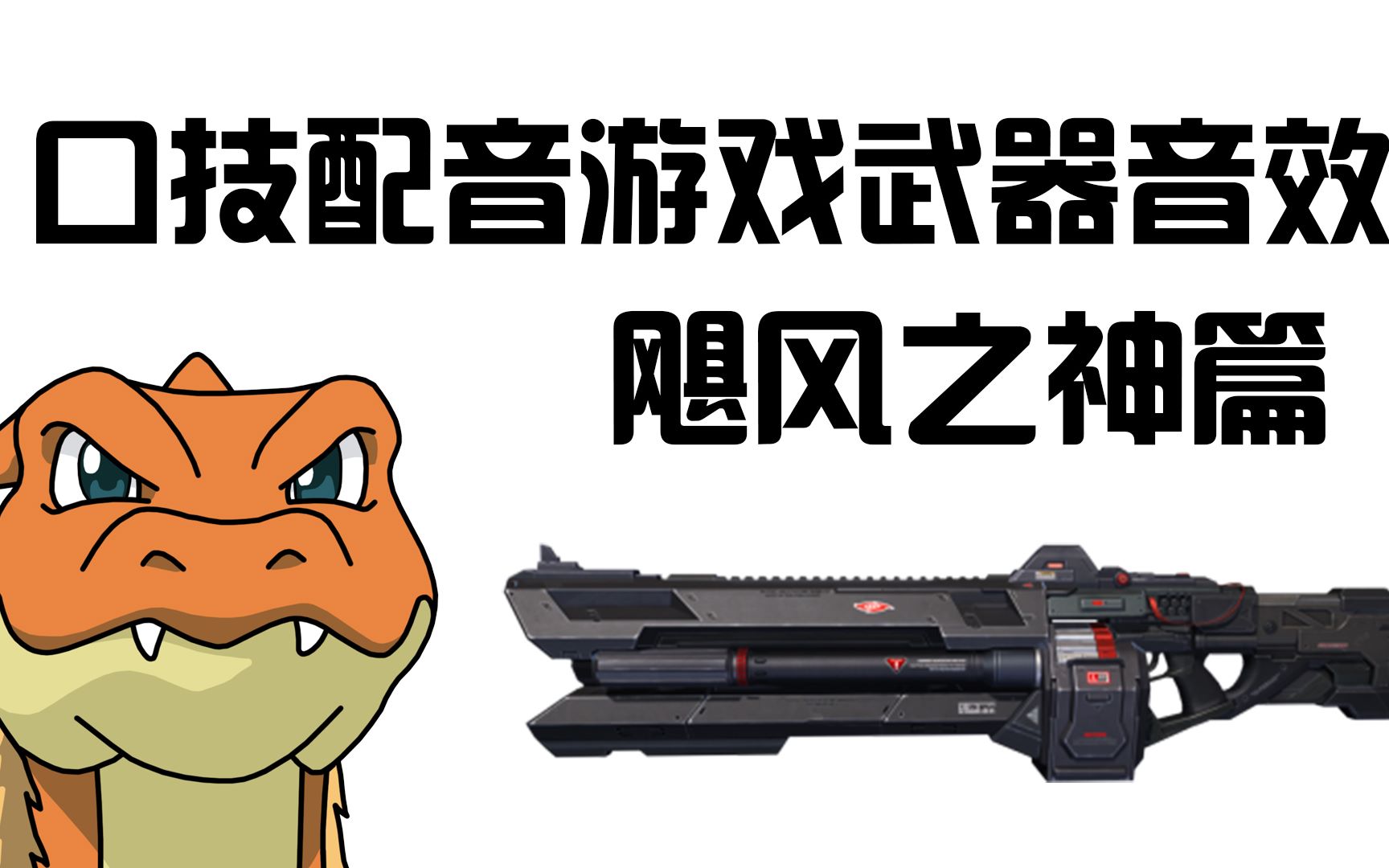 口技配音游戏武器音效!逆战飓风之神篇!
