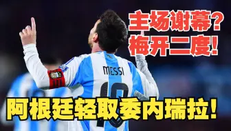 【真实解说】阿根廷主场谢幕战，梅西梅开二度！劳塔罗头球破门！全场球迷高喊messi！
