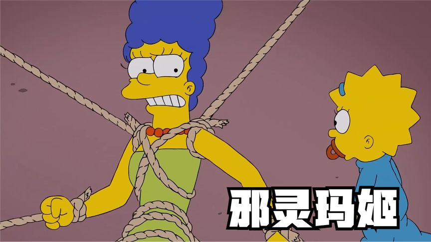 辛普森一家之"邪灵玛姬"