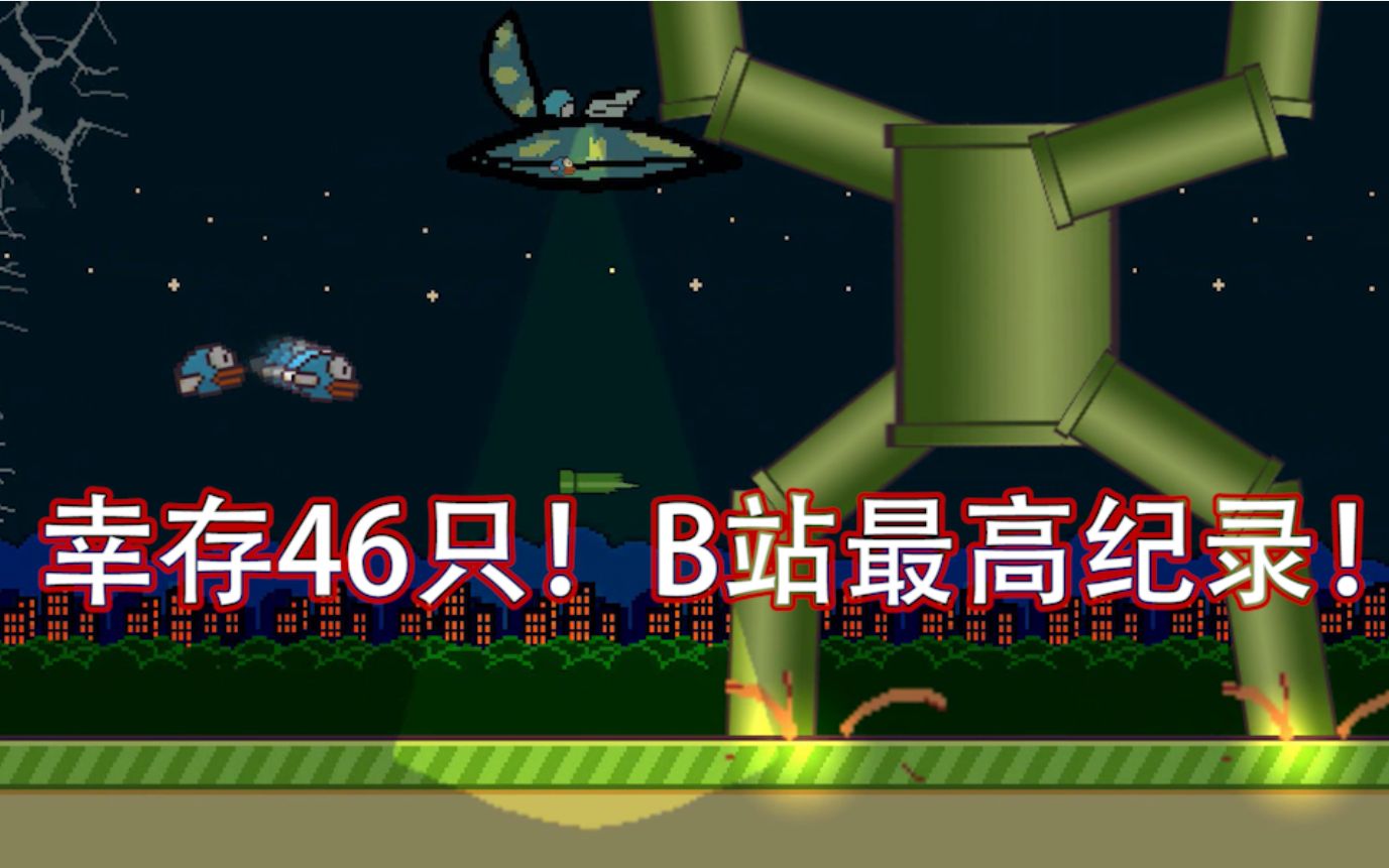 [图]木糖版【flappybird】破纪录！幸存46只小鸟通关！目前B站幸存数量最多！