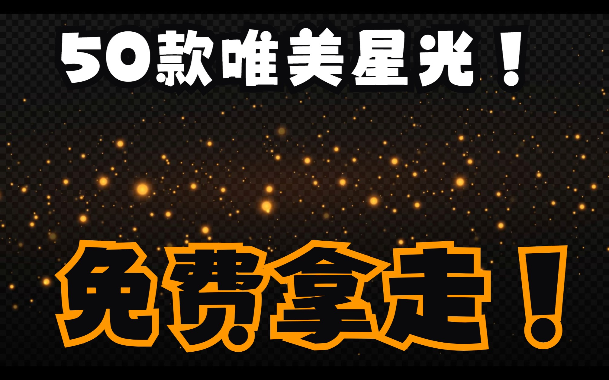 【免费分享】精心整理50款唯美星光素材金色唯美光晕星光发光粒子星空灯光影闪光光效特效元素AI矢量素材星空长廊星河星际星雨夜色繁星点点哔哩哔哩...