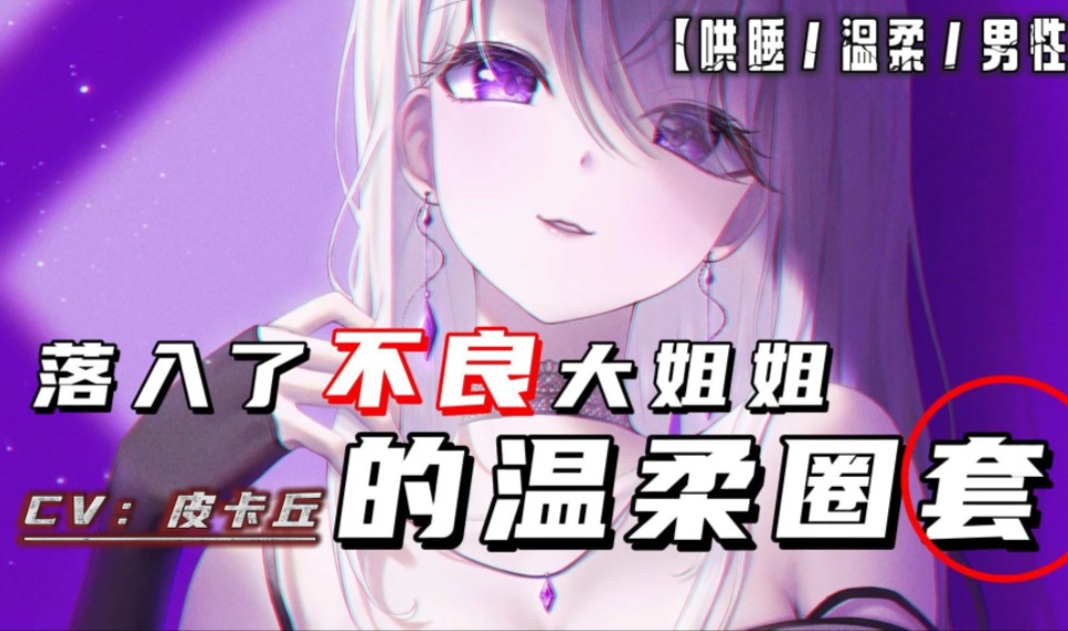 【男性向音声/温柔】落人了不良姐姐的温柔圈套