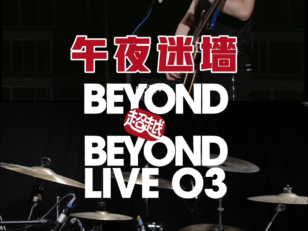 BEYOND  午夜迷墙 (Live 2003)哔哩哔哩bilibili