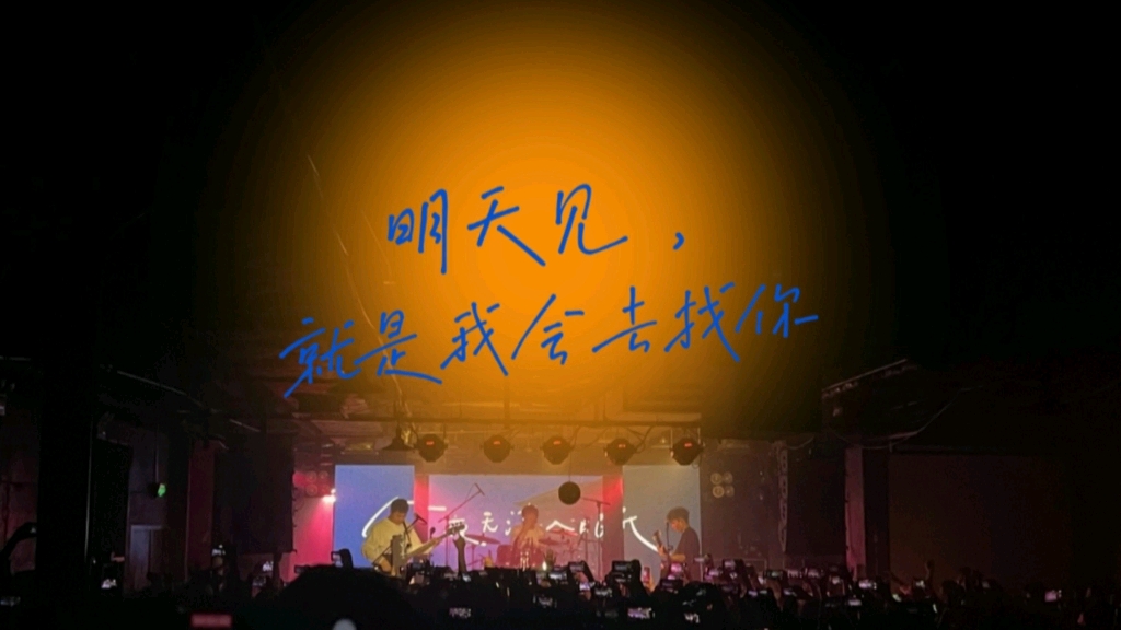 活动作品明天见就是我会去找你